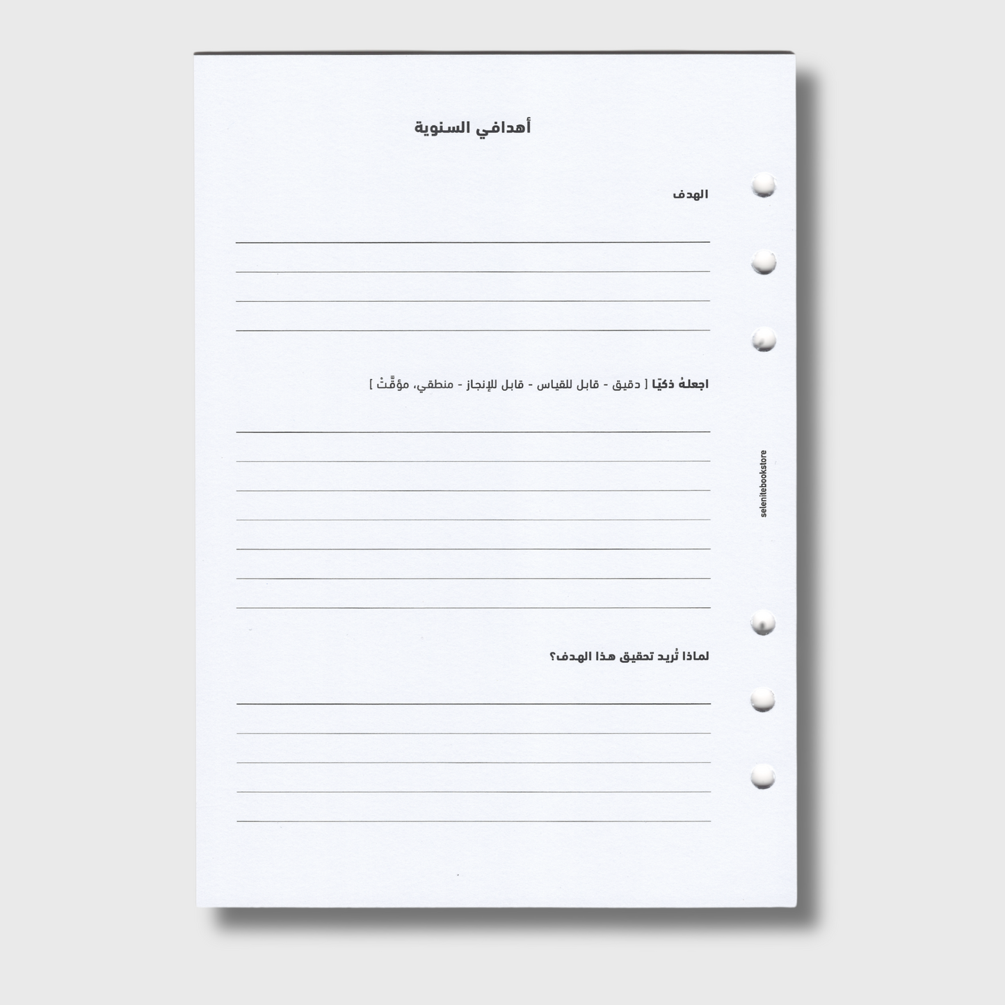 الأهداف السنوية الذكية - غير مؤرخة