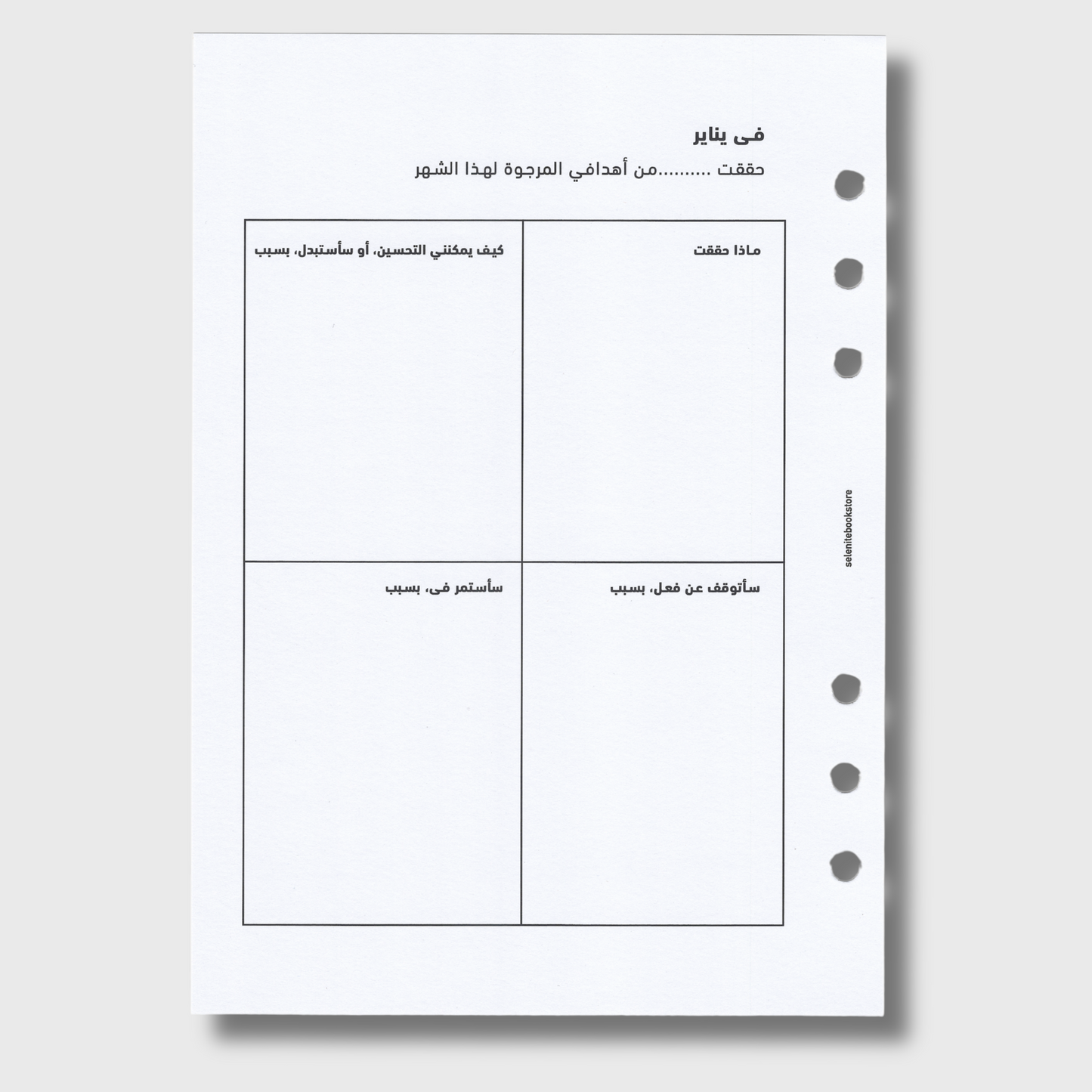 المراجعة الشهرية - غير مؤرخ