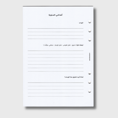 الأهداف السنوية الذكية - غير مؤرخة
