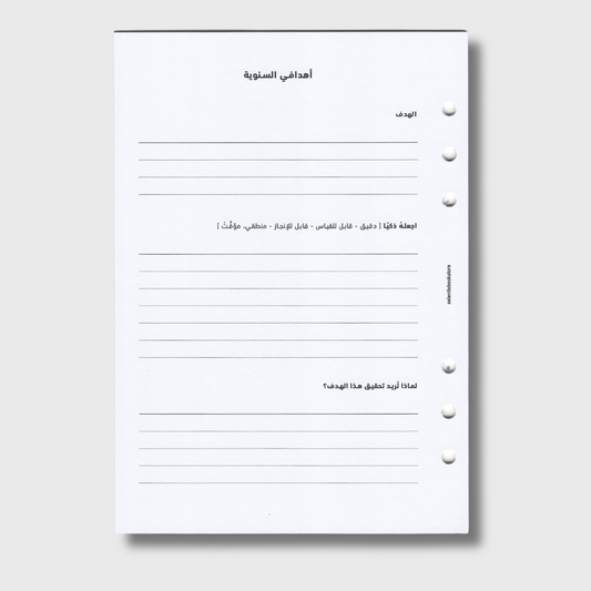 الأهداف السنوية الذكية - غير مؤرخة