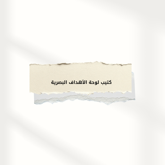 كتيب وصفحة تمرين للوحة الأهداف البصرية